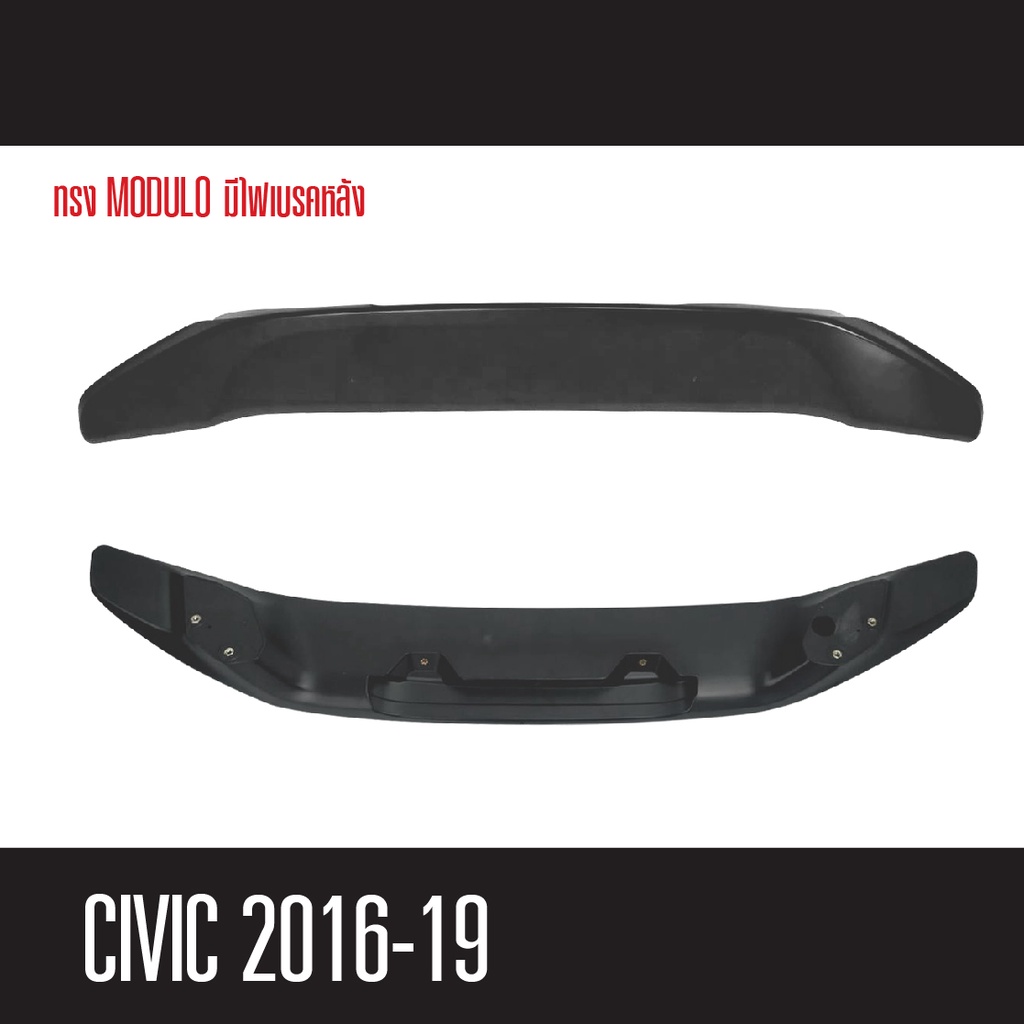 สปอยเล่อร์หลัง-spoiler-civic-2016-2019-งานดิบ-ไม่ทำสี-ทรง-modulo-มีไฟเบรคหลัง