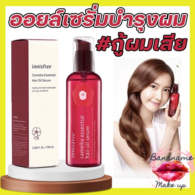 ถูก-แท้-ส่งไว-ออยล์เซรั่มบำรุงผมเทพ-innisfree-camellia-essential-hair-oil-serum-100ml