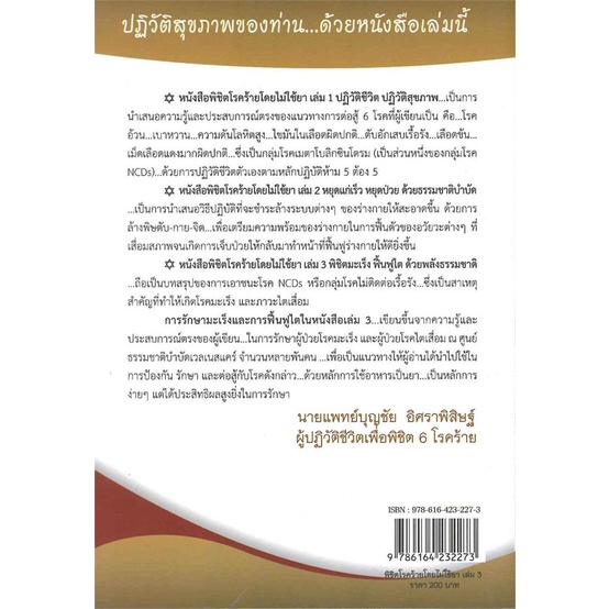 หนังสือ-พิชิตโรคร้ายโดยไม่ใช้ยา-ล-3-สนพ-สุขภาพดี-หนังสือคนรักสุขภาพ-อ่านเพลิน