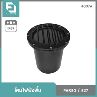 FL-Lighting โคมไฟฝังพื้น หน้าตะแกรง ขั้วE27 ใช้กับหลอดไฟ PAR30 / โคมไฟทางเดิน โคมฝังดิน โคมฝังพื้น Ground Light 4007A