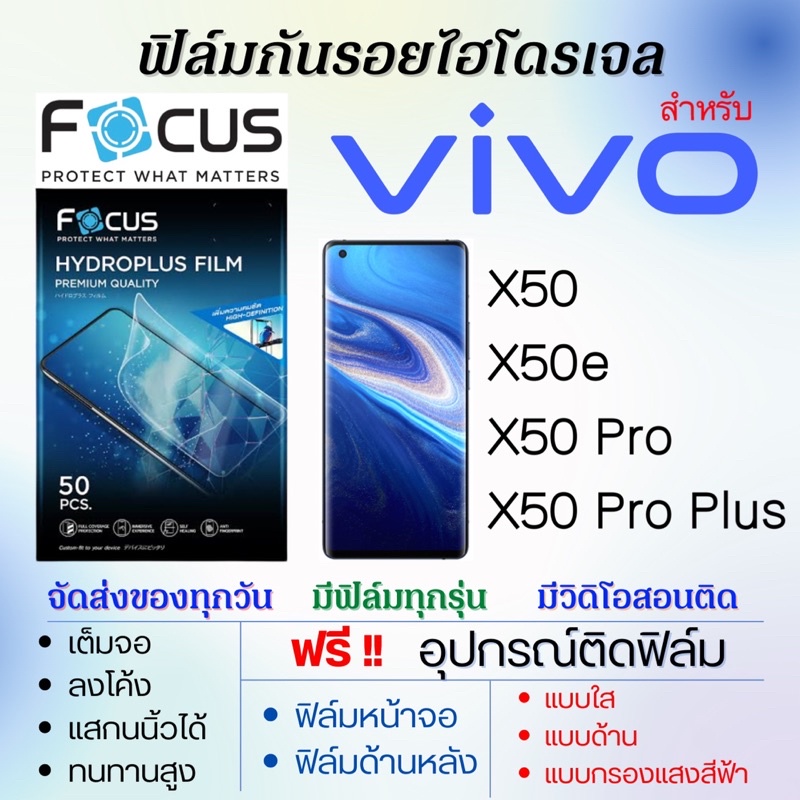 focus-ฟิล์มไฮโดรเจล-เต็มจอ-ตรงรุ่น-vivo-x50-x50e-x50-pro-x50-pro-plus-ฟรีอุปกรณ์ติดฟิล์ม-ฟิล์มวีโว่
