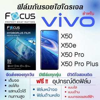 Focus ฟิล์มไฮโดรเจล เต็มจอ ตรงรุ่น Vivo X50,X50e,X50 Pro,X50 Pro Plus ฟรี!อุปกรณ์ติดฟิล์ม ฟิล์มวีโว่