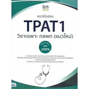 [ พร้อมส่ง] หนังสือ แนวข้อสอบ TPAT1 วิชาเฉพาะ กสพท (แนวใหม่)  ภญ.ณัฐรัตน์ สหวัชรินทร์  Think Beyond เข้ามหาลัย