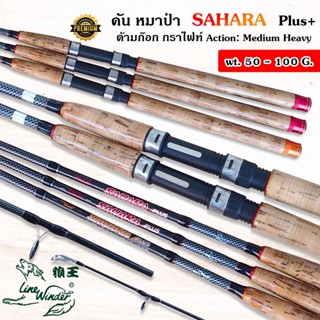 คันสปินนิ่ง SAHARA PLUS จากค่าย Line Winder คันเบ็ดตกปลา หน้าดิน ยอดนิยม ทนสุดๆ