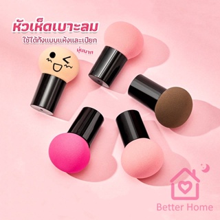 ฟองน้ำแต่งหน้า Perfect Puff  รูปเห็ด นุ่มมาก มีกล่องเก็บ Makeup Tools