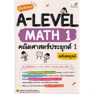 [ศุนย์หนังสือจุฬาฯ]9786163813190 พิชิตข้อสอบ A-LEVEL MATH 1 คณิตศาสตร์ประยุกต์ 1 ฉบับสมบูรณ์  c111