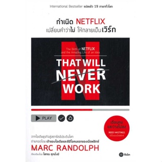 หนังสือ กำเนิด NETFLIX เปลี่ยนคำว่าไม่ให้กลายเป็ ผู้เขียน: Marc Randolph(มาร์ก แรนดอล์ฟ)  สำนักพิมพ์: ซีเอ็ดยูเคชั่น/se-