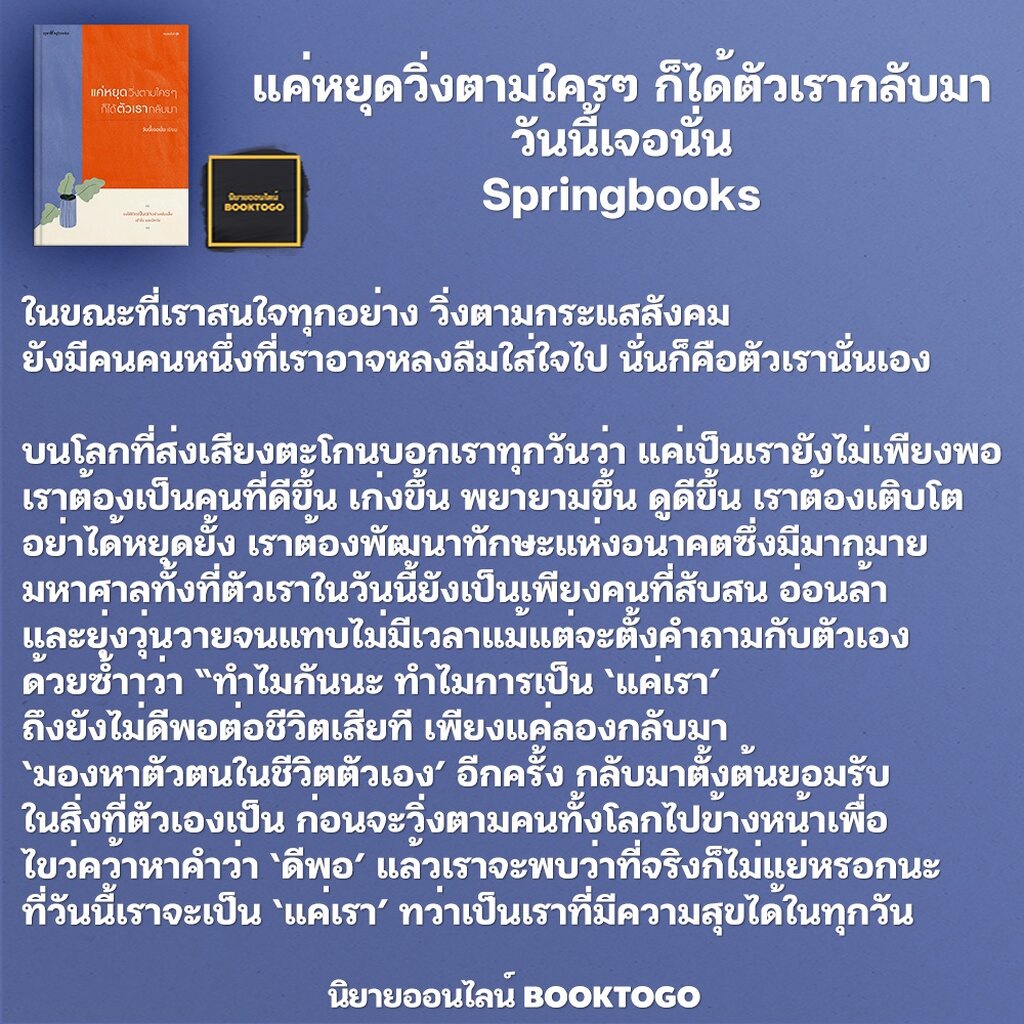 พร้อมส่ง-แค่หยุดวิ่งตามใครๆ-ก็ได้ตัวเรากลับมา-วันนี้เจอนั่น-springbooks