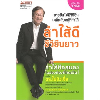 หนังสือ ลำไส้ดี ชีวียืนยาว ผู้แต่ง ดร.ไช่อิงเจี๋ย สนพ.นานมีบุ๊คส์ หนังสือสุขภาพ ความงาม #BooksOfLife