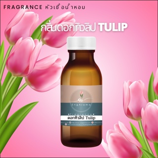 หัวน้ำหอม Fragrance กลิ่นดอกทิวลิป Tulip