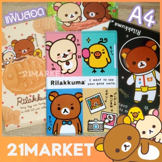 Rilakkuma ริลัคคุมะ แฟ้ม A4 แฟ้มสอด แฟ้มเก็บเอกสาร จัดระเบียบเอกสาร ลายลิขสิทธิ์แท้ สีสวย น่ารัก หมี คุมะ