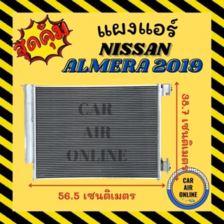 แผงร้อน แผงแอร์ NISSAN ALMERA 2019 1.0cc KICKS 1.2cc คอล์ยร้อน นิสสัน อัลเมร่า 19 คิกส์ คอนเดนเซอร์ คอล์ยร้อน แผงคอล์ย