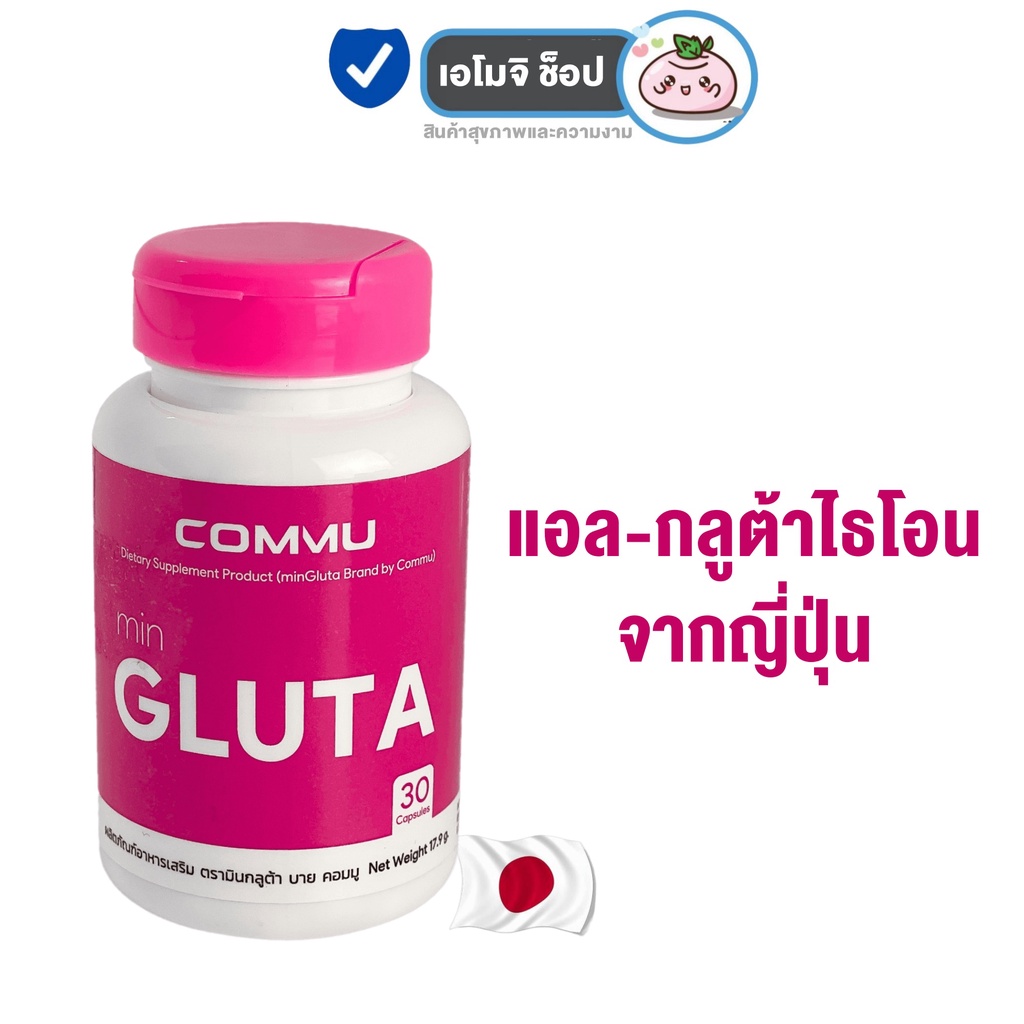 commu-mingluta-คอมมู-มินกลูต้า-30-เม็ด-กระปุก-1-กระปุก-อาหารเสริมกลูต้า-glutathione-ผิวกระจ่างใส-วิตามินผิวสวย