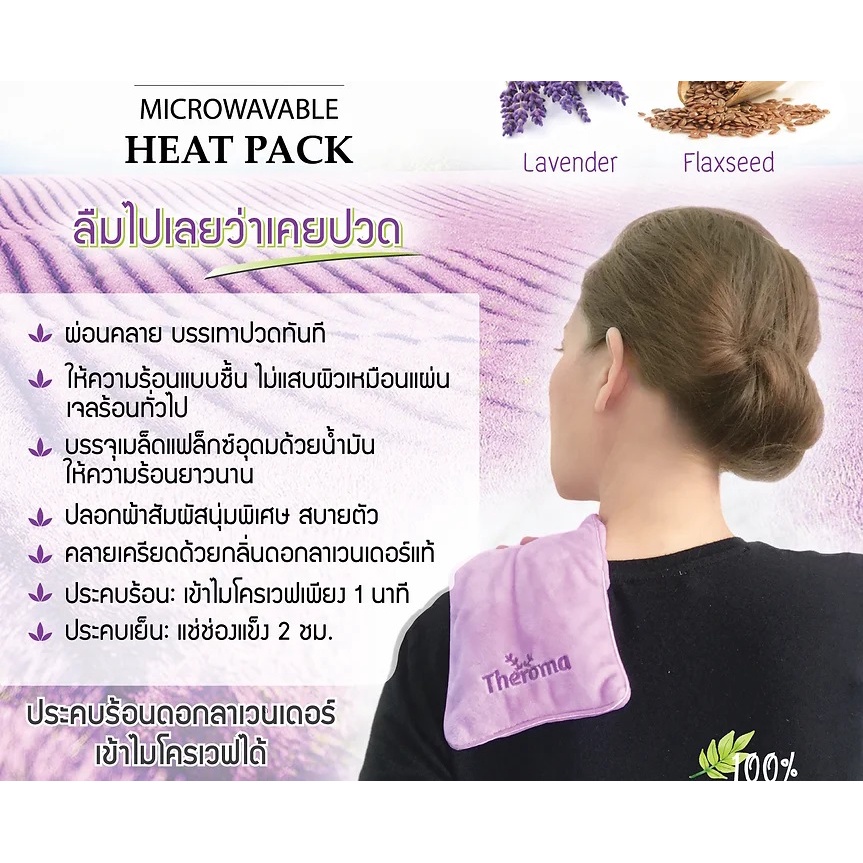 theroma-classic-heat-pack-theroma-ประคบร้อน-พร้อมส่ง