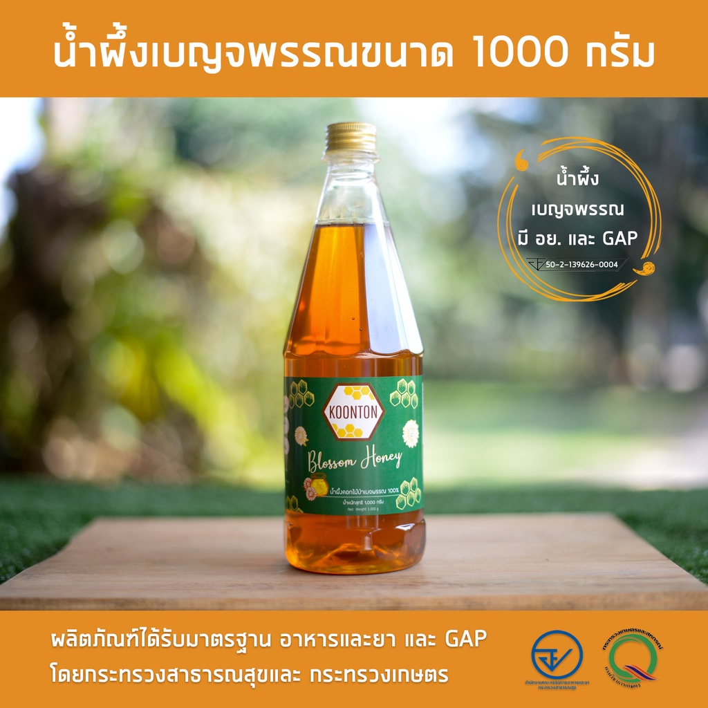 มี-อย-และ-gap-น้ำผึ้งเบญจพรรณแท้-100-ฟาร์มผึ้งกุนทนขนาด-1000-กรัม