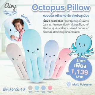 ภาพหน้าปกสินค้าAIRY  หมอนหมึก Octopus Pillow (Airy®️ original) หมอนกอดนอนที่นุ่มที่สุด ซึ่งคุณอาจชอบสินค้านี้