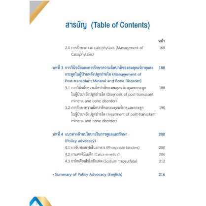 c111-แนวทางการรักษาผู้ป่วยโรคไตเรื้อรังที่มีความผิดปกติของสมดุลแร่ธาตุ-และกระดูก-ปี2565-9786168032183