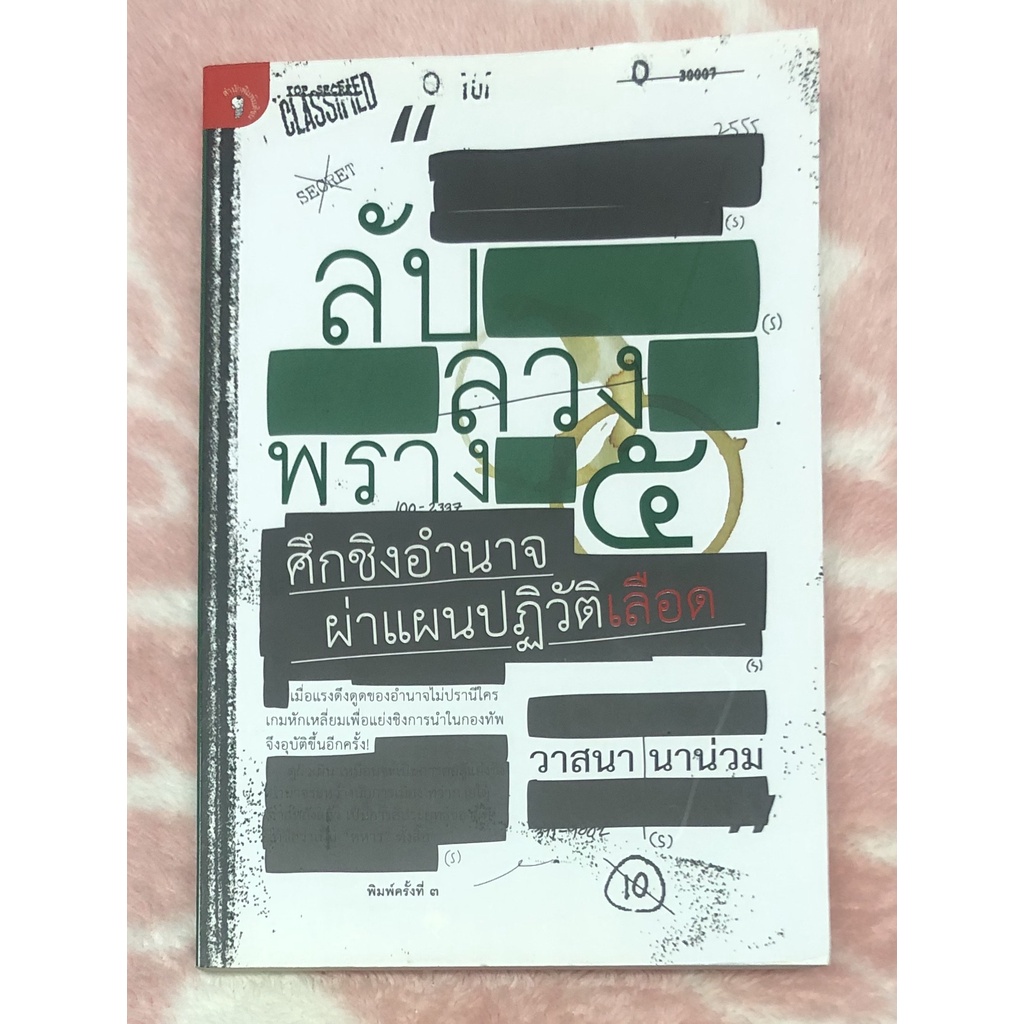 หนังสือมือสอง-ลับ-ลวง-พราง-5-ศึกชิงอำนาจ-ผ่าแผนปฏิวัติเลือด-โดย-วาสนา-นาน่วม