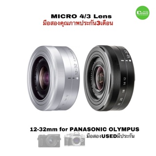 Panasonic Lumix 12-32mm f/3.5-5.6 ED Mega O.I.S Pancake lens USED Micro four thirds เลนส์ซูม มือสองคุณภาพดีมีประกัน