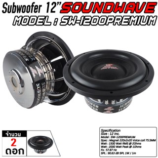 SOUNDWAVE SW-1200PREMIUM ดอกซับ 12นิ้ว , ลำโพงรถยนต์ , ดอกลำโพง , ดอกลำโพงซับเบส ,ซับวูฟเฟอร์, เครื่องเสียงรถ 2000Watt R