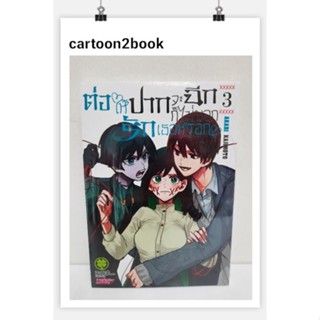 ต่อให้ปากจะฉีกก็ไม่บอกรักเธอหรอก เล่ม 1-3 (หนังสือการ์ตูน)