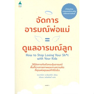 หนังสือจัดการอารมณ์พ่อแม่ = ดูแลอารมณ์ลูก,#cafebooksshop