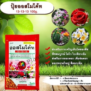 ปุ๋ยออสโมโค้ท 13-13-13 100g. ส่งเสริมการเจริญเติบโตของพืช พืชสมบูรณ์ โตไว ใบเขียวเข้ม ส่งสริมการออกดอก เพิ่มช่อดอก ดอกขน