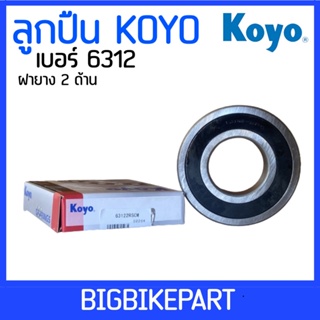 ลูกปืน Koyo เบอร์ 6312 (ราคาต่อ 1 ตลับ)