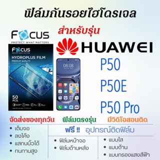 Focus ฟิล์มไฮโดรเจล เต็มจอ ตรงรุ่น Huawei P50,P50 Pro,P50E ฟรี!อุปกรณ์ติดฟิล์ม ฟิล์มหัวเว่ย