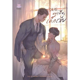 หนังสือชุด ใช่ครับ ผมเป็นเด็กเสี่ย (ล.1-2),นางสาวผอบ#cafebooksshop