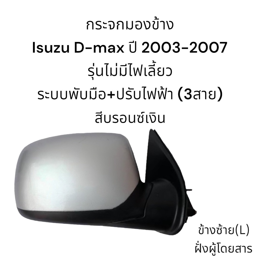 กระจกมองข้าง-isuzu-d-max-รุ่นแรกปี-2003-2007-ระบบพับมือ-ปรับไฟฟ้า-ไม่มีไฟเลี้ยว-3สาย