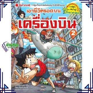 หนังสือ เอาชีวิตรอดบนเครื่องบิน 2 หนังสือการ์ตูน เสริมความรู้ สินค้าพร้อมส่ง #อ่านสนุก