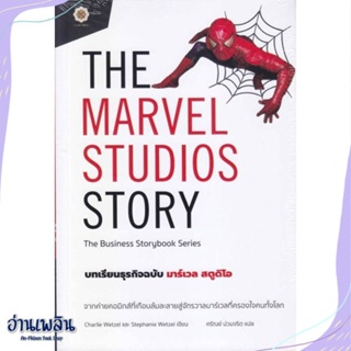 หนังสือ The Marvel Studios Story บทเรียนธุรกิจ สนพ.ลีฟ ริช ฟอร์เอฟเวอร์ หนังสือการบริหาร/การจัดการ #อ่านเพลิน