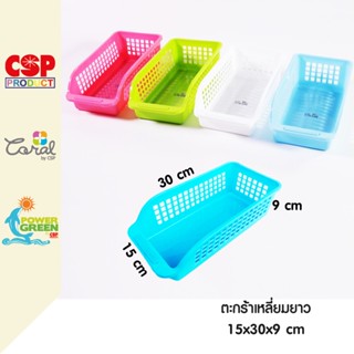 ภาพหน้าปกสินค้าCSP ตะกร้าเล็ก ตะกร้าจัดระเบียบ 15x30x9 cm ที่เกี่ยวข้อง