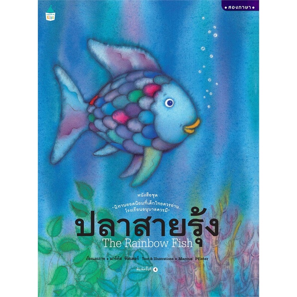 หนังสือ-ปลาสายรุ้ง-ปกแข็ง-ใหม่-หนังสือหนังสือเด็กน้อย-หนังสือภาพ-นิทาน-สินค้าพร้อมส่ง-อ่านสนุก