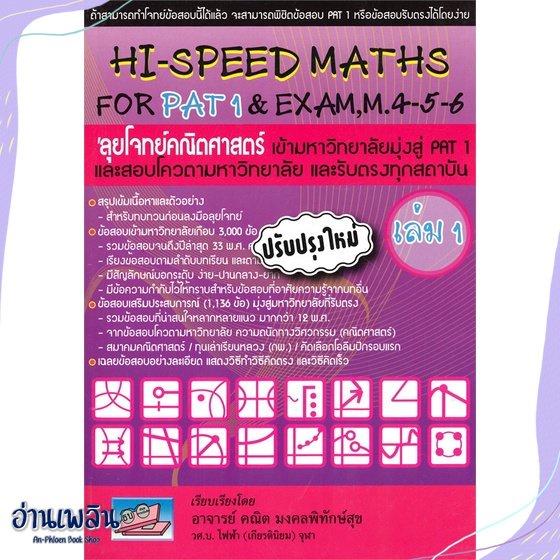 หนังสือ-hi-speed-maths-for-pat1-amp-exam-4-5-6-ล-1-สนพ-ศูนย์หนังสือจุฬา-หนังสือคู่มือประกอบการเรียน-อ่านเพลิน