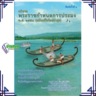 หนังสือ อธิบายพระราชกำหนดการประมง พ.ศ. ๒๕๕๘ ผู้แต่ง ดร.สุเนติ คงเทพ สนพ.ดร.สุเนติ หนังสือคู่มือเรียน คู่มือเตรียมสอบ