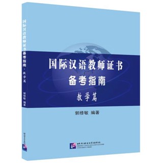 หนังสือภาษาจีน [คู่มือเตรียมสอบประกาศนียบัตรครูสอนภาษาจีนนานาชาติ·การสอน] 国际汉语教师证书备考指南 教学篇