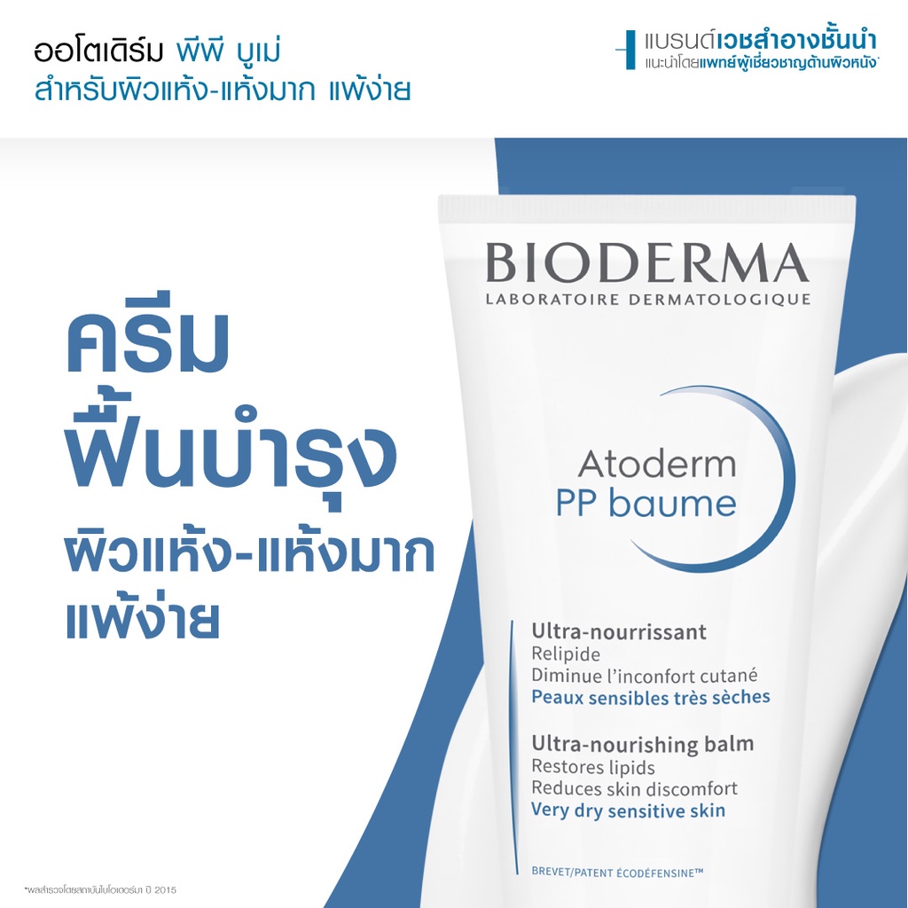 bioderma-atoderm-pp-baume-200ml-ครีมบำรุงผิวสำหรับผิวแห้งมาก-ครีมทาผิวแห้ง