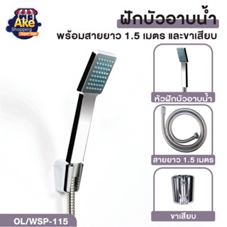 ชุดฝักบัวอาบน้ำ ชุดฝักบัวอาบน้ำ ฝักบัวพร้อมสาย 1.5 เมตร OL/B/WSP-115 สีโครม สินค้าคุณภาพ มอก.แท้