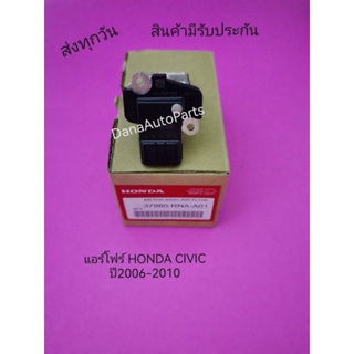 แอร์โฟร์ HONDA CIVIC ปี2006-2010 กล่องน้ำตาล แท้ พาสนัมเบอร์ 37980-RNA-A01