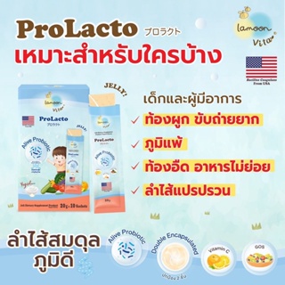 ละมุน โปรแลคโตะ ช่วยขับถ่าย ลดท้องผูก ท้องอืด ปรับสมดุลลำไส้ Lamoon Prolacto สำหรับเด็ก 1 ขวบขึ้นไป รสโยเกิร์ต ทานง่าย