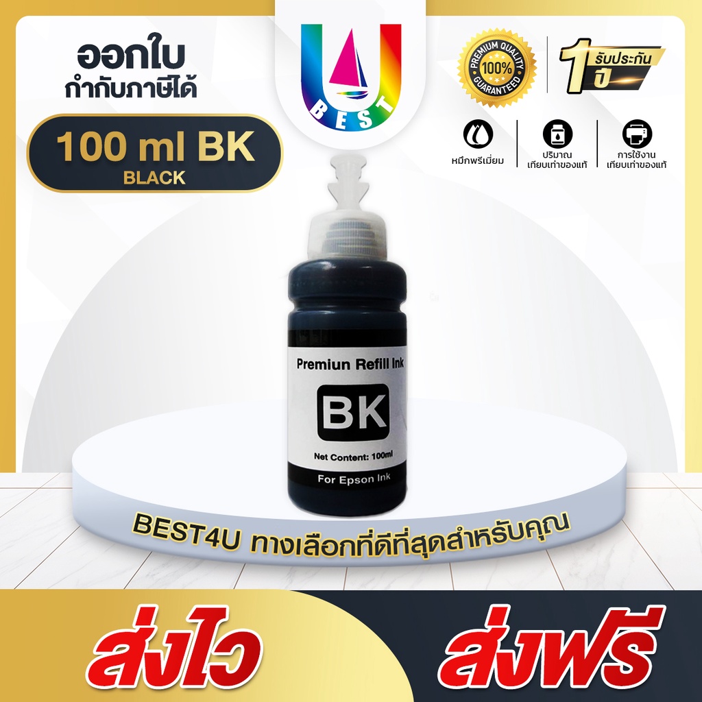 best4u-เทียบเท่า-น้ำหมึก-brother-หมึกเติม-tank-น้ำหมึก-ขนาด-100-ml-น้ำหมึกเติม-หมึกเครื่องปริ้น-น้ำหมึกเทียบเท่า