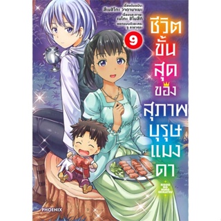 หนังสือ ชีวิตขั้นสุดของสุภาพบุรุษแมงดา 9 (Mg) สนพ.PHOENIX-ฟีนิกซ์ หนังสือการ์ตูนญี่ปุ่น มังงะ การ์ตูนไทย #BooksOfLife
