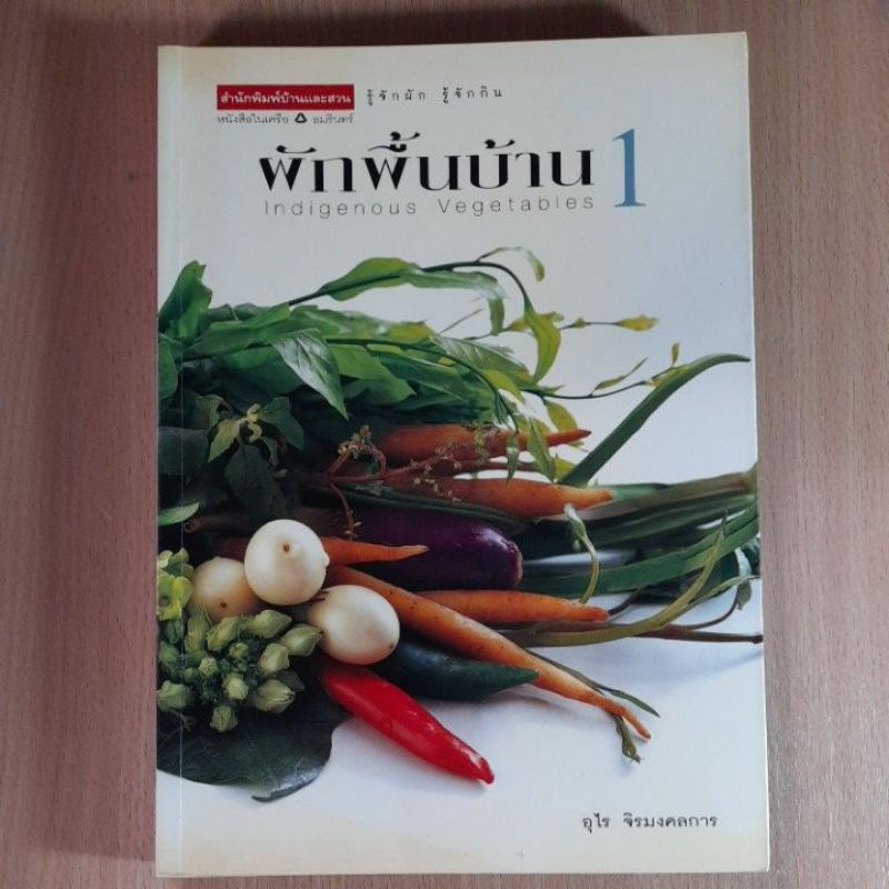 ผักพื้นบ้าน-1-indigenous-vegetables