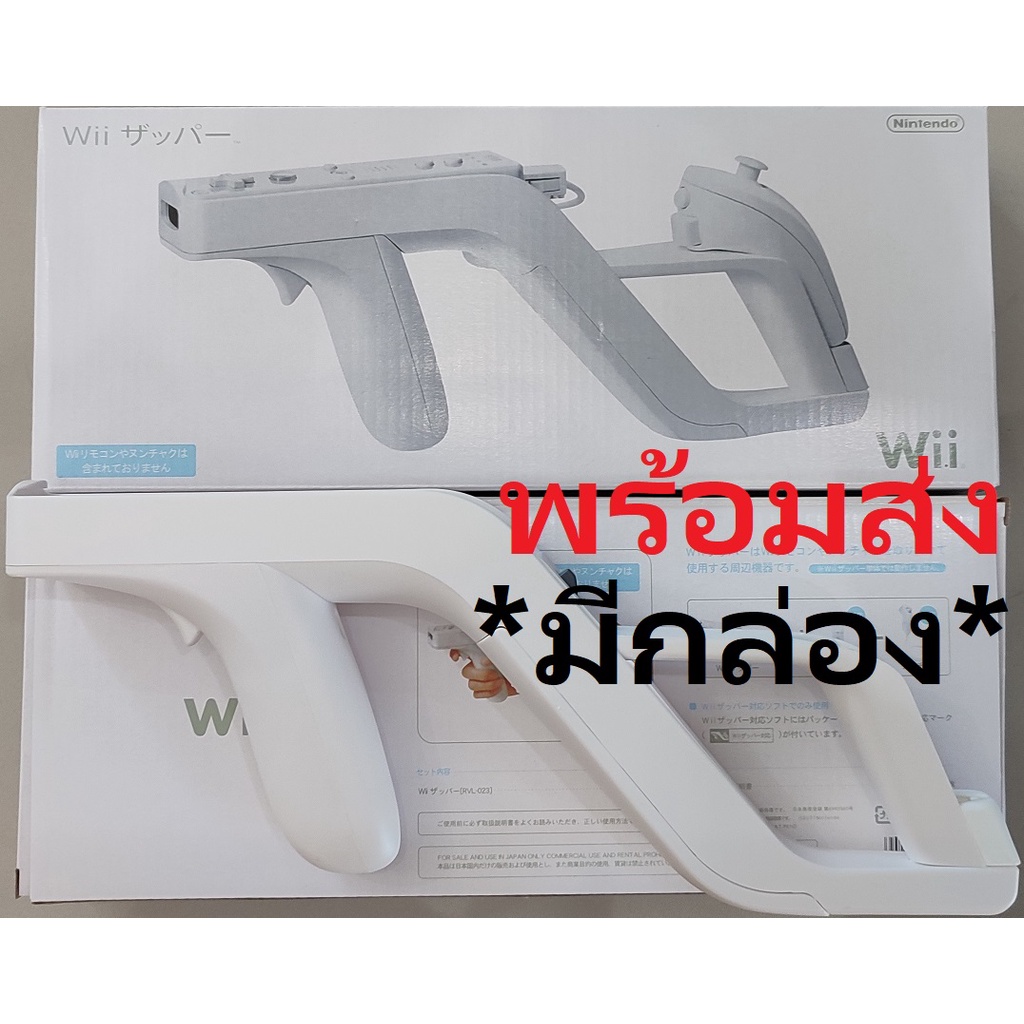 พร้อมส่ง ส่งไว สินค้าพร้อมส่ง มือ 1 ปืน Wii Zapper Gun สำหรับใส่จอย Wii