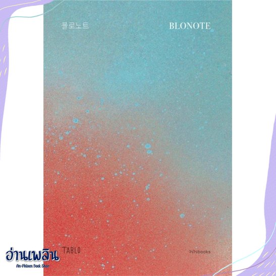 หนังสือ-blonote-โบลโน้ต-สนพ-ไจไจบุ๊คส์-หนังสือวรรณกรรมแปล-อ่านเพลิน