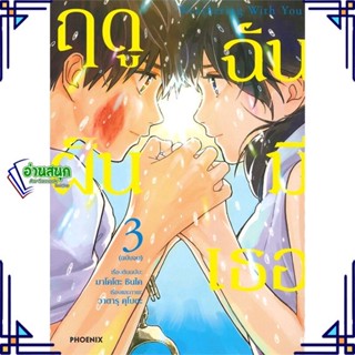 หนังสือ Weathering With You ฤดูฝัน ฉันมีเธอ 3 Mg หนังสือการ์ตูน MG สินค้าพร้อมส่ง #อ่านสนุก