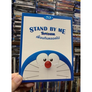 Stand By Me : โดราเอมอน เพื่อนกันตลอดไป Blu-ray แท้ มีเสียงไทย มีบรรยายไทย