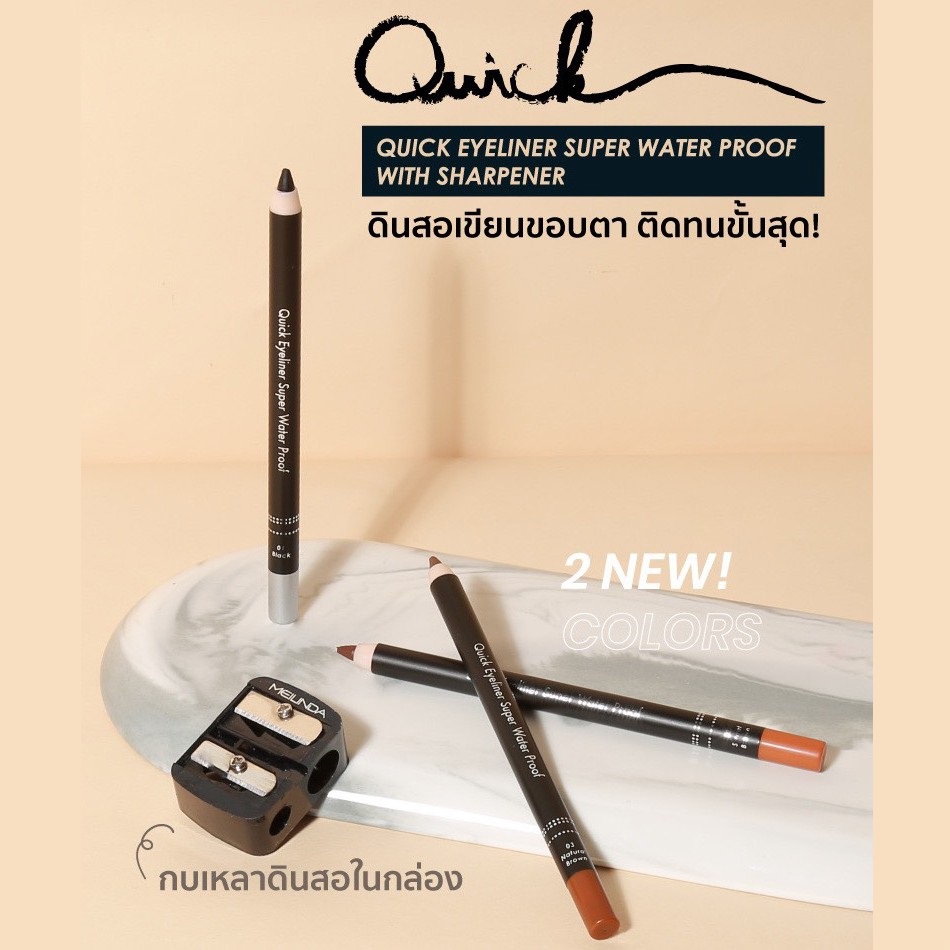 มีกบ-mei-linda-quick-eyeliner-super-water-proof-ดินสอไลน์เนอร์สุดยอดกันน้ำ-แห้งเร็ว-ติดทนทาน-เนื้อเนียน-เขียนง่าย